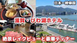 【滋賀・琵琶湖ホテルに宿泊】日本一時帰国⑤絶景レイクビューと豪華ディナー/シニアライフ60代/節約主婦/アメリカ生活#日本一時帰国