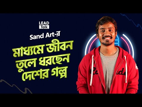 Sand Art-র মাধ্যমে জীবন তুলে ধরছেন দেশের গল্প | Lead Talk