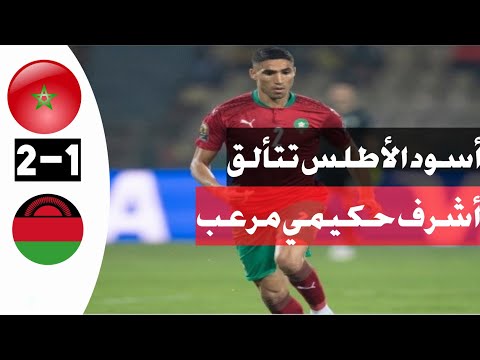 ملخص مباراة المغرب و مالاوي...مباراة نارية...Morocco vs Malawi highlights