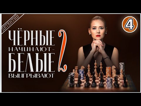 Чёрные начинают – Белые выигрывают 2 (2024). Покерфэйс. 4 серия. Детектив, сериал, ПРЕМЬЕРА