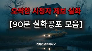 Download lagu [90분 실화공포 모음] 중간광고 없는 소름주의! 실화괴담 90분 모음 | 귀작가공포라디오 mp3