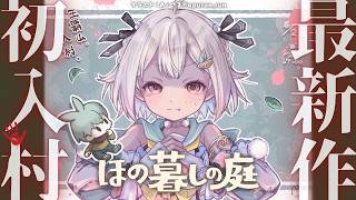 【 ほの暮しの庭 】ついに発売！少し不穏なスローライフ！？王覇山、入村😨。（ 暮らし、ときどき、―― ）【 にじさんじ┊︎葉山舞鈴┊︎※ネタバレ注意 】