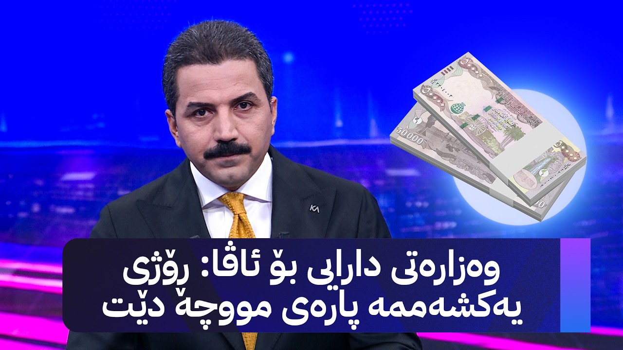 ڤیدیۆ | وەزارەتی دارایی بۆ ئاڤا: یەکشەممە پارەی مووچە دێ