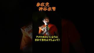 【神谷宗幣】1万人が震えた魂の叫び！監修だう熱狂、伝説のマイク納め 参政党街頭演説 #街頭演説