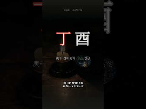보석을 비추는 촛불 | 정유(丁酉) 일주