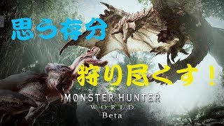 【MHW】βテストを遊び尽くせ‼︎02【一緒に遊ぼう】
