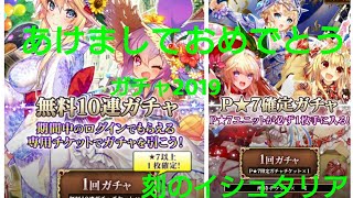 あけましておめでとうガチャ30連2019＋P☆7確定ガチャ【刻のイシュタリア】またはじめから…