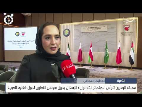 مملكة البحرين تترأس الاجتماع الـ24 لوزراء الإسكان بدول مجلس التعاون لدول الخليج العربية