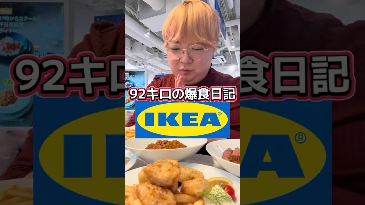 IKEAで爆食する92キロ#グルメ #asmr #あるある