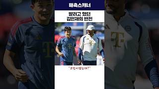 팔려고 했던 김민재의 반전