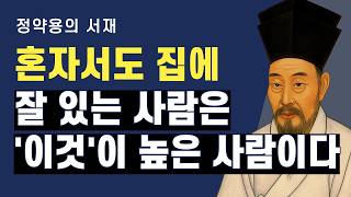혼자 있어도 무너지지 않는 사람의 기준 | 정약용의 서재 | 오디오북