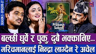 बल्छी र पुकु दुबै भक्कानिए, बल्छीलाई निन्द्रा लाग्दैन रे अचेल | THE PRAKASH SUBEDI SHOW | S03 | EP27