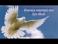Освяти нас Господь, освяти! 