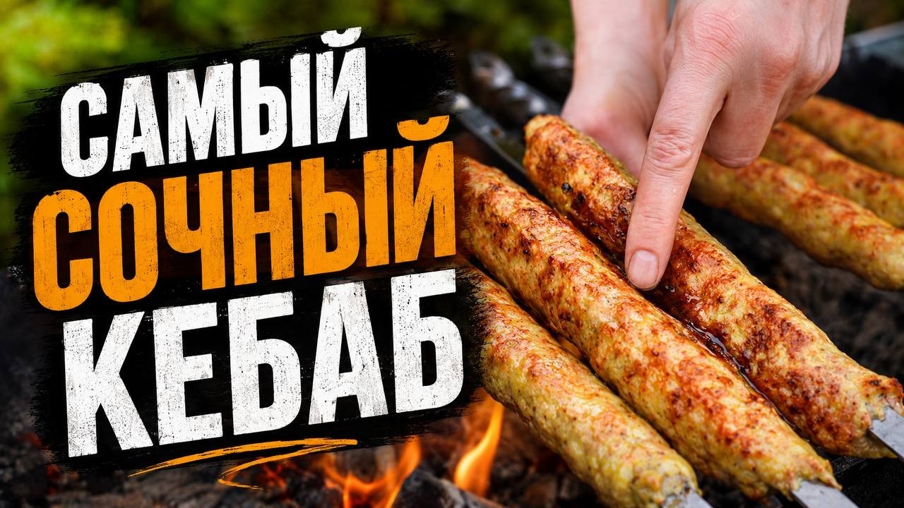 Ищем рецепт самого сочного кебаба!