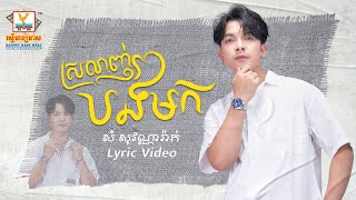 ស្រលាញ់បងមក | សំ សុវណ្ណារ៉ាក់ | LYRIC | RHM