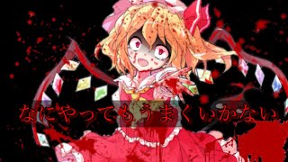 [東方PV]なにやってもうまくいかない　　　(低クオリティー)