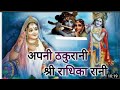 ठकुरानी श्री राधिका रानी Thakurani Shri Radhika Rani र�