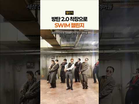 뮤비 착장으로 스윔 챌린지 찍은 방탄