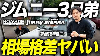 【中古相場激変】ジムニーは超安定！シエラは独り勝ち！ノマドは完全終了...この3台買うなら新車と中古車どちらが買いなのか？現在の買取価格とリセールバリューまで解説します！