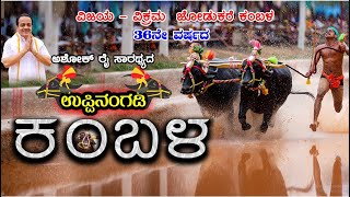 || ವಿಜಯ-ವಿಕ್ರಮ ಜೋಡುಕರೆ ಕಂಬಳ || 36ನೇ ವರ್ಷದ \