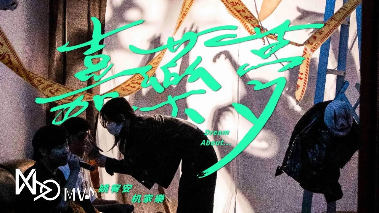 嘉藥2024畢業歌曲