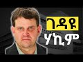 መላዉ አለምን ግራ ያጋባዉ ሀኪም Feta Squad
