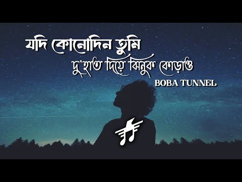 Jodi Kono Din Tumi - Boba Tunnel (Lyrics) | ‪Anupam Roy | যদি কোনোদিন তুমি | Lyrics Video