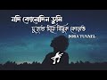 Jodi Kono Din Tumi Boba Tunnel Lyrics ‪Anupam Roy যদি কোনোদিন তুমি Lyr