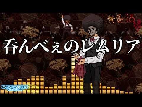 [作業用BGM] 呑んべぇのレムリア [黄昏酒場]