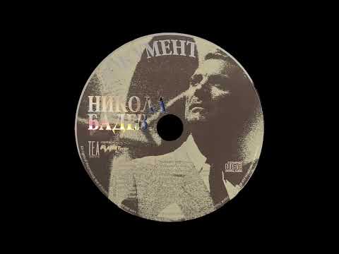 Никола Бадев - 07 - Сношти Минав Покрај Вази