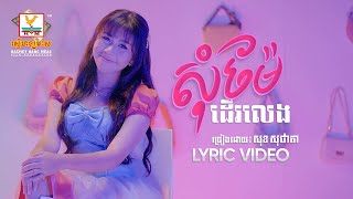 សុំម៉ែដើរលេង | សុខ សុជាតា | LYRIC | RHM