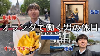 【アムステルダム】オランダで働く男の休日 / オランダの美術館が素敵すぎた