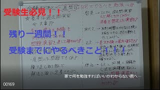 【受験生必見】受験直前に自宅でやるべき勉強とは【コロナ対策】
