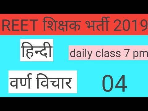 REET शिक्षक भर्ती 2019|हिन्दी वर्ण विचार 04|reet hindi varan vichar 04