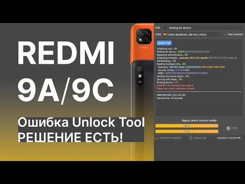 Redmi 9a и Redmi 9c ошибка Unlock tool. РЕШЕНИЕ!
