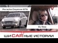 Porsche Cayenne GTS и DJ Ева. "Шикарные Истории" (HD). 