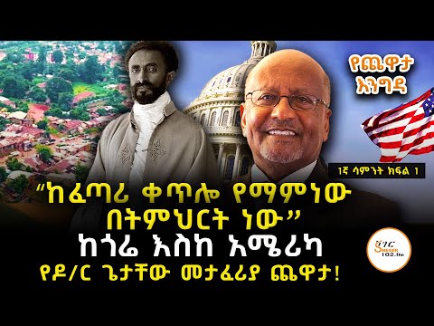 Yechewata Engida -  Dr Getachew Metaferiya With Meaza Birru ጌታቸው መታፈሪያ (ዶ/ር) ጨዋታ 1ኛ ሳምንት ክፍል 1