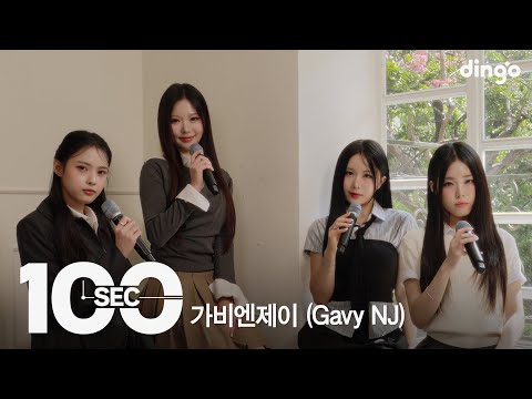 100초로 듣는 가비엔제이 (Gavy NJ)ㅣ[100sec] 연애소설, 그래도 살아가겠지 (2025), 라떼 한 잔, Happiness (2025)ㅣ딩고뮤직ㅣDingo Music
