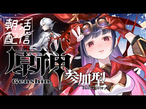 【原神第6章編】異国の世界でかわいい子と旅したい #81【Asia鯖/参加型】