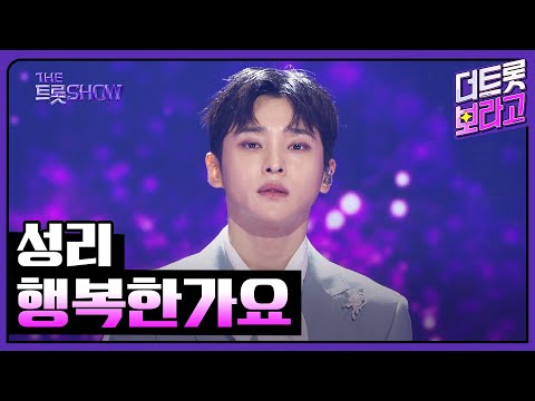 성리, 행복한가요 | 더 트롯쇼 250616