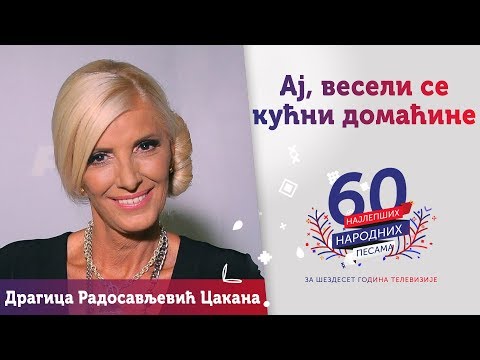AJ, VESELI SE KUĆNI DOMAĆINE - Dragica Radosavljević Cakana