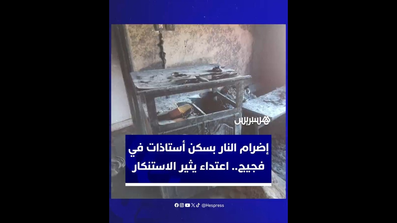 إحراق سكن وظيفي لأستاذات في تالسينت يثير استنكارا واسعا ويجدد المطالب بالحماية thumbnail