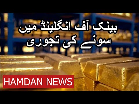Rare look inside Bank of England's gold vaults - Hamdan Urdu News