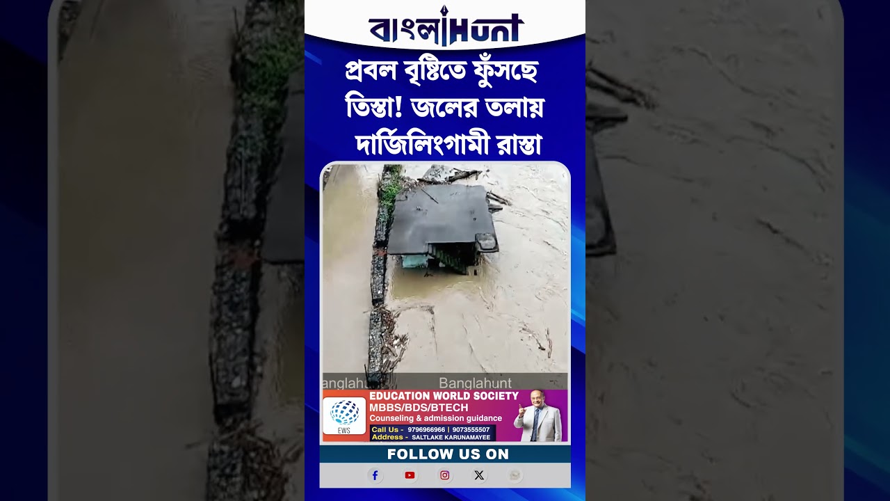 প্রবল বৃষ্টিতে ফুঁসছে তিস্তা! জলের তলায় দার্জিলিংগামী রাস্তা