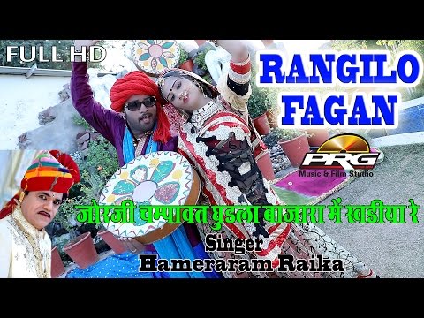 RANGILO Fagun | Hamira Ram Raika | जोरजी चम्पावत घुड़ला | पारंपरिक फागण | 2017 DJ Mix