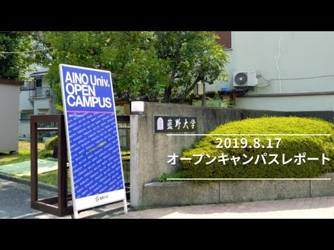 藍野大学オープンキャンパスレポート（2019.8.17）