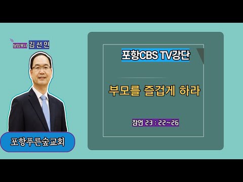 포항CBS TV강단 (포항푸른숲교회 김선인목사) 2024.05.17