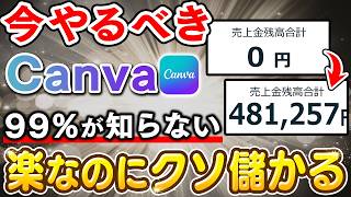 【副業 → 月48万】Canva副業はコレが一番簡単。初心者でも作れる“テンプレート販売”で売上を積み上げる唯一の販売戦略を完全解説！【副業 おすすめ】【在宅ワーク】【AI】【フリーランス】