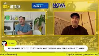 Κασάπης στο TSAK ATTACK: «Πρέπει να γίνει μεγάλο σκάουτινγκ στις Ακαδημίες της ΑΕΚ» | enwsi.gr