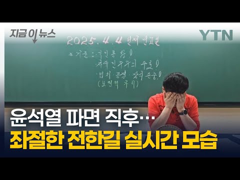 "윤석열을 파면한다"...'탄핵 반대 지지' 전한길, 고개 푹 숙이고 좌절 [지금이뉴스] / YTN